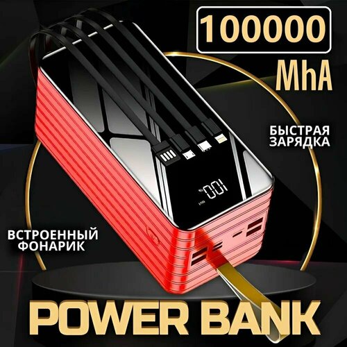 Внешний аккумулятор Повербанк на 100000 mah с быстрой зарядкой со встроенными кабелями Type-C microUSB Lightning USB 3999₽