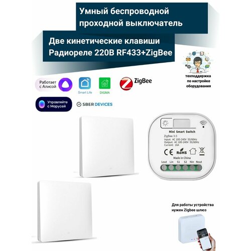 Умный беспроводной проходной выключатель света 2 кинетических выключателя умное реле 433МГцZigbee 2700₽