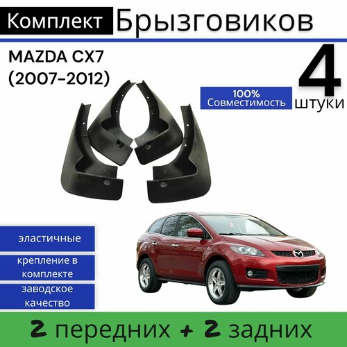 Брызговики (Комплект 4ШТ) MAZDA CX7 мазда CX7 (2007-2012) 2 передних + 2 задних