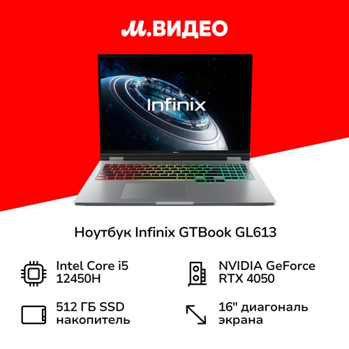 Ноутбук игровой Infinix GTBook GL613 16 Silver 71008302487 115999₽