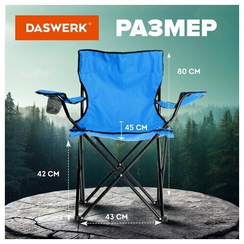Кресло складное туристическое садовое с подстаканником в чехле, синее, DASWERK, 680047