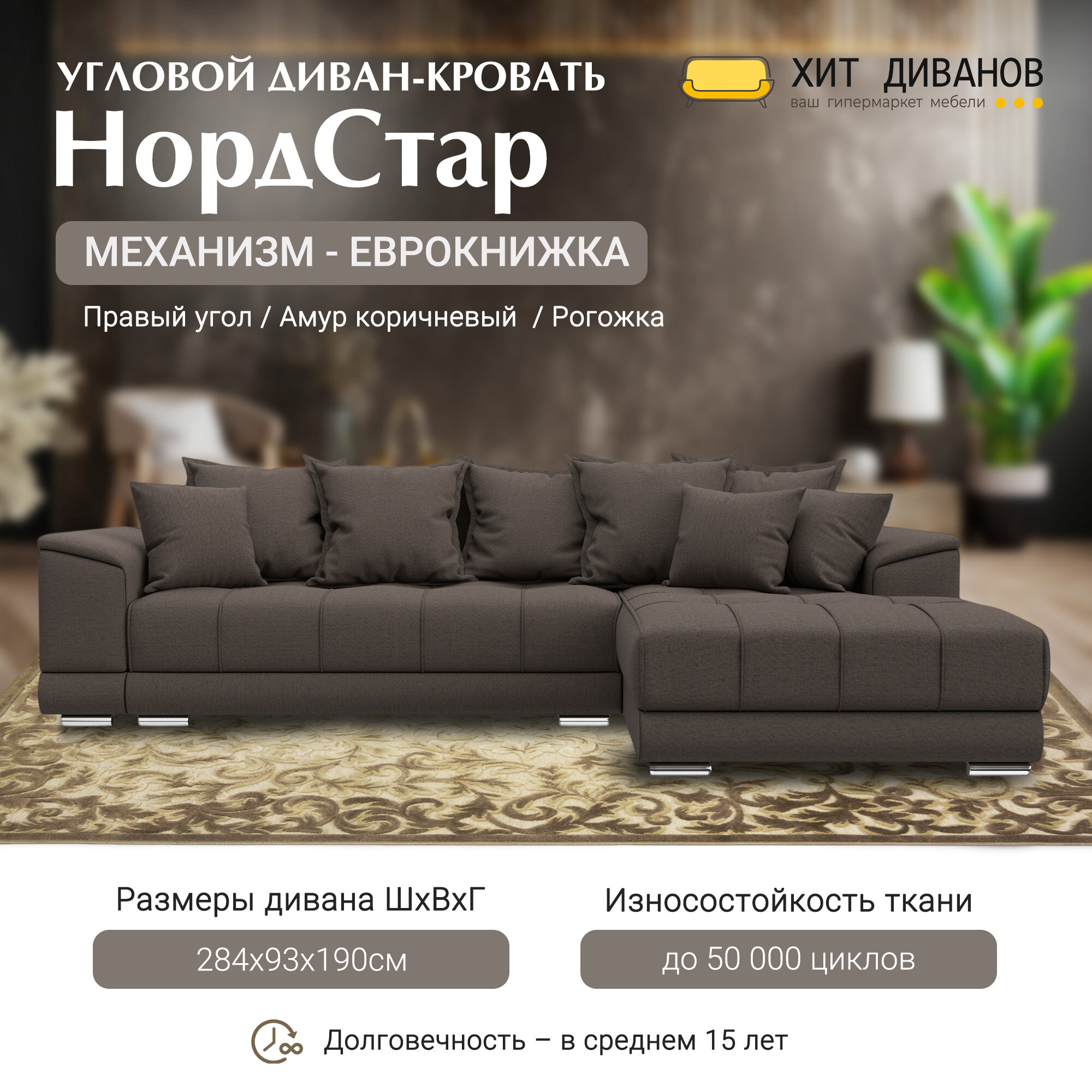 Диван угловой НордСтар правый угол, рогожка, механизм еврокнижка, Амур коричневый, 284x190x93см. Хит Диванов