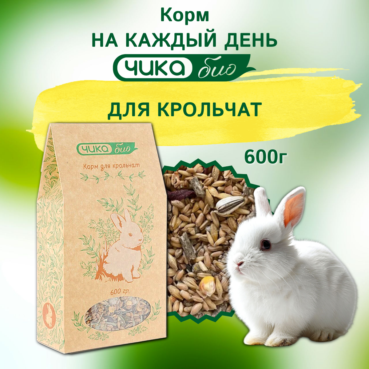 Корм Чика Био зерновая смесь для кормления молодых крольчат  600 г 