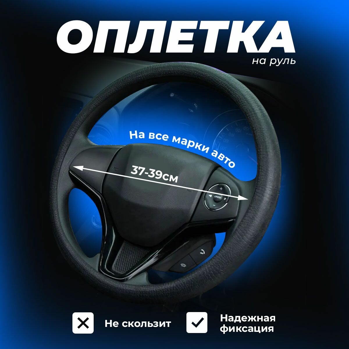 Оплетка на руль силиконовая с кожаной текстурой, черная