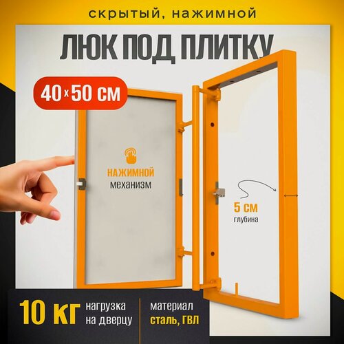 Изображение товара Нажимной ревизионный люк под плитку 40х50