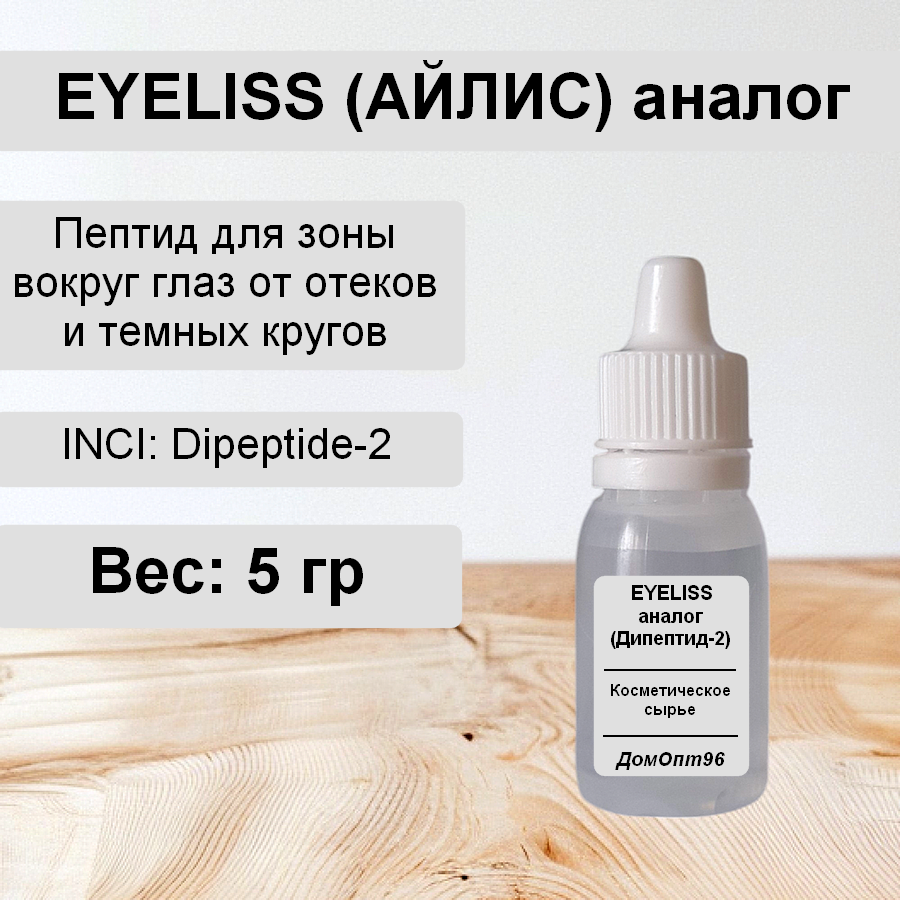 Дипептид-2 (аналог Eyeliss) - от отеков и темных кругов 5 гр. Сырье для изготовления косметики.