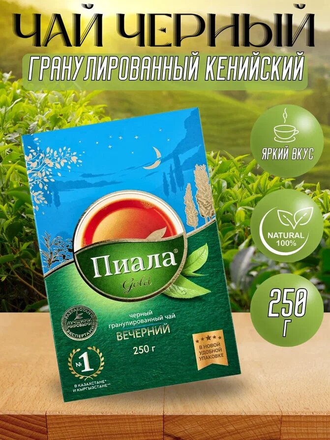Чай Пиала GOLD, чёрный, гранулированный, вечерний, высший сорт, 250 грамм