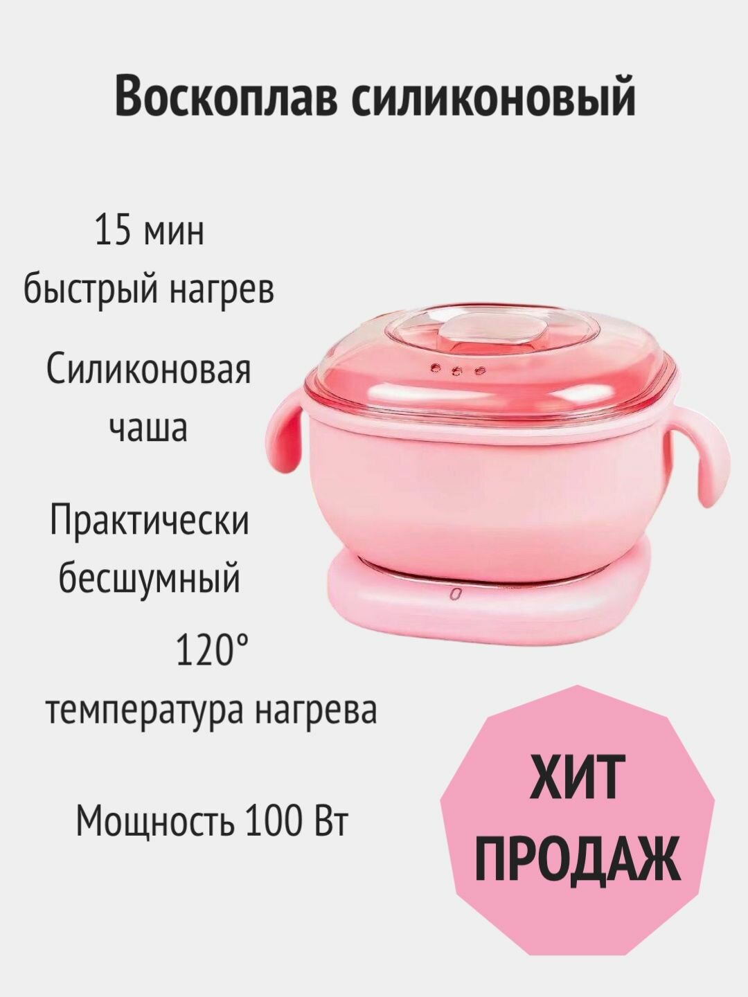 Воскоплав силиконовый баночный  нагреватель воска для депиляции для эпиляции