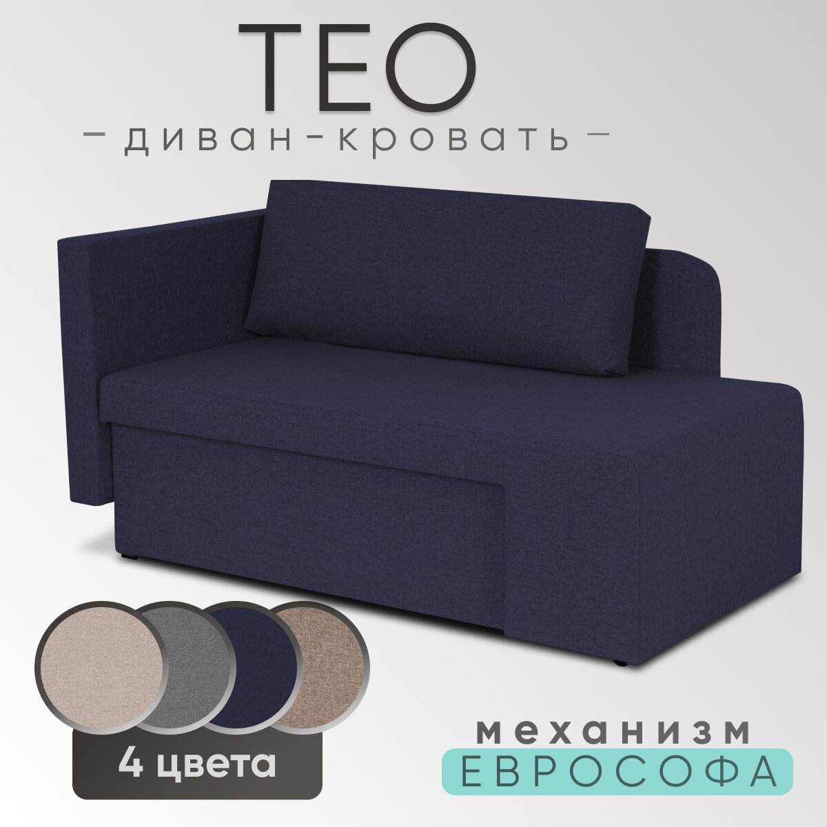 Диван-кровать Тео, рогожка синий, еврософа, универсальный угол
