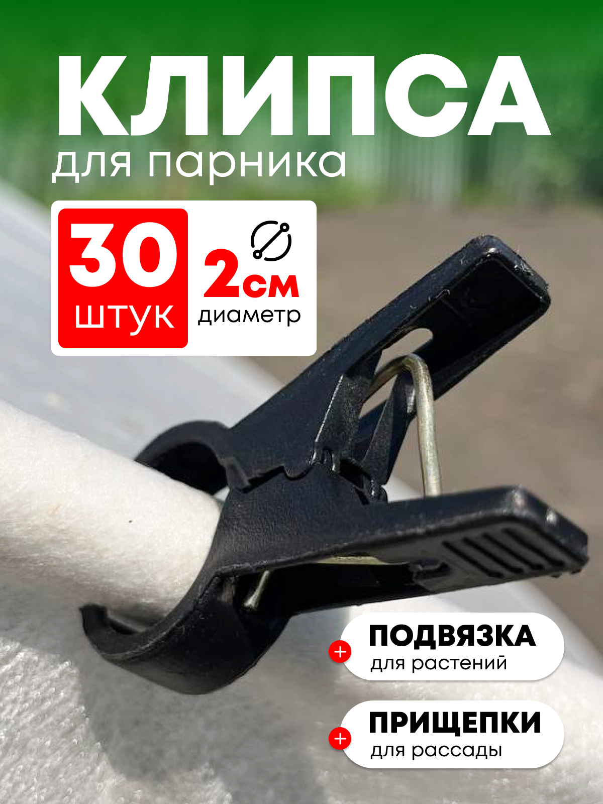 Крепление для парника клипса зажим 2 см
