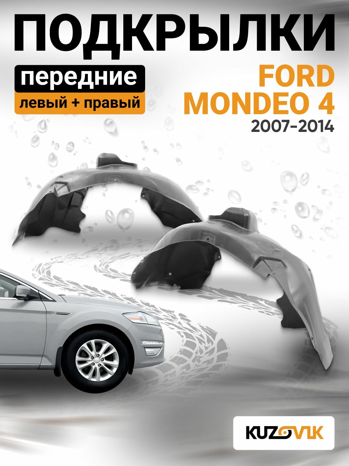 Подкрылки передние комплект Ford Mondeo 4 (2007-)