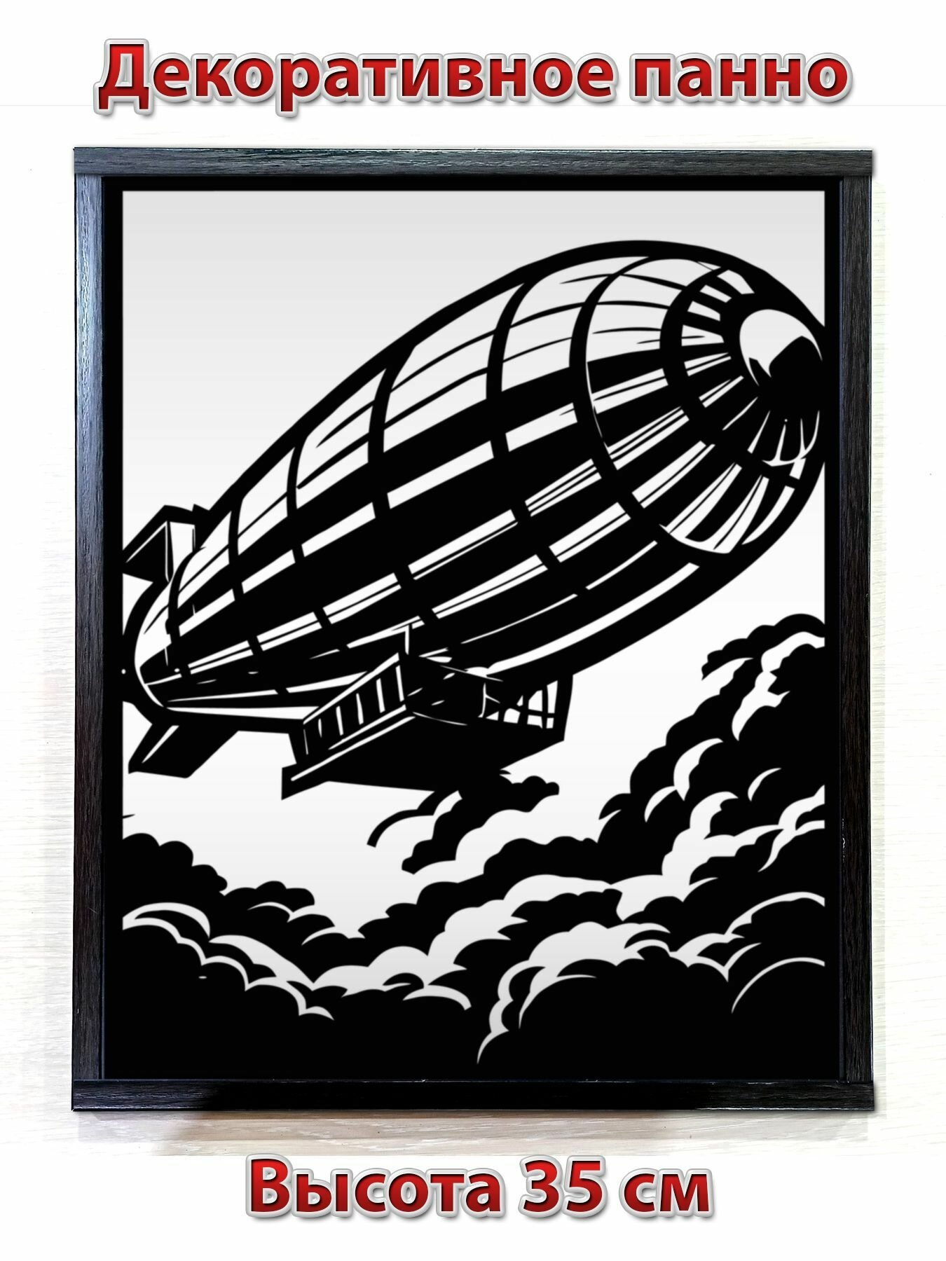 Дирижабль - Декоративное интерьерное настенное панно черного цвета, 35см