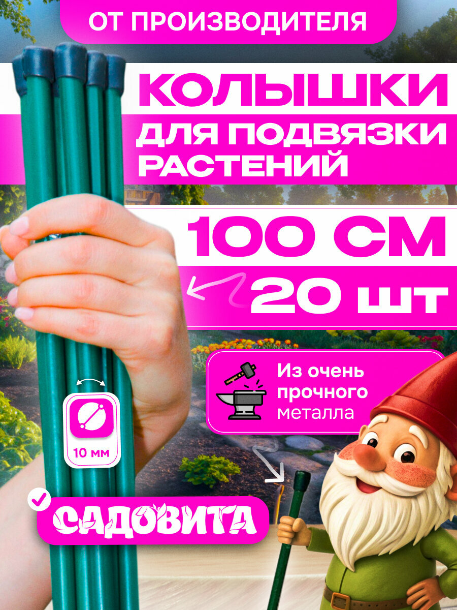 Садовита Колышки садовые для растений 1 м, 20 шт.