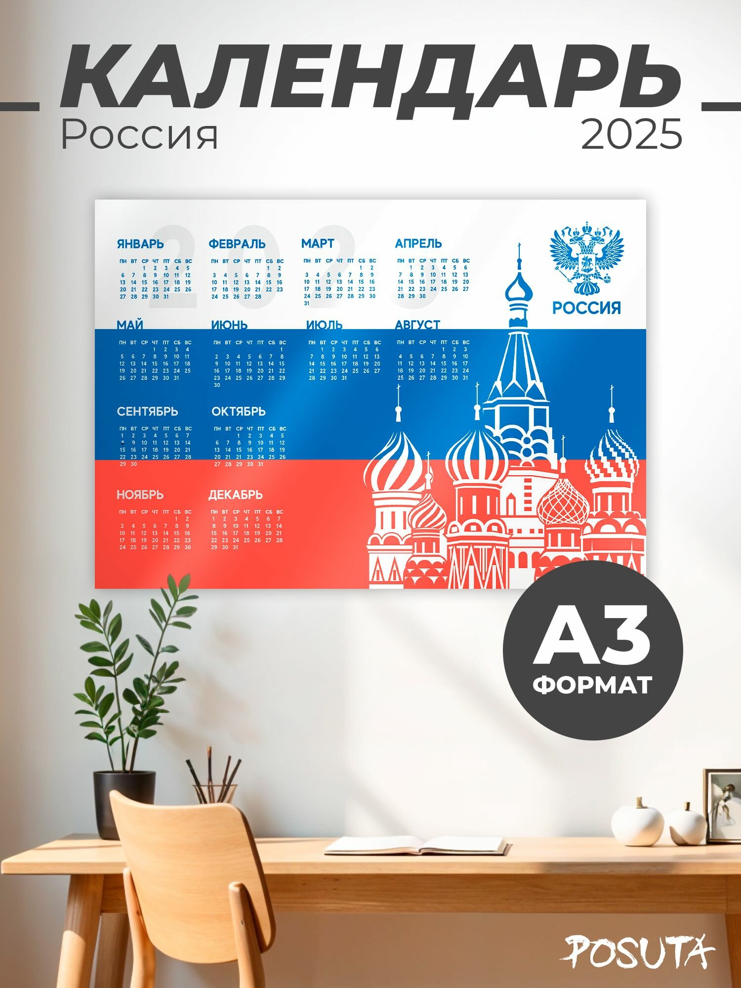 Календарь настенный 2025 символика РФ