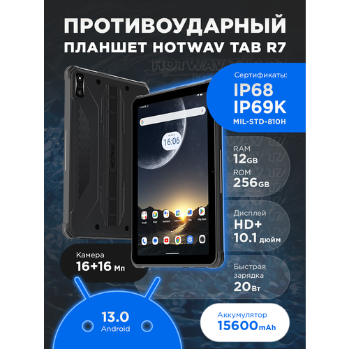 Противоударный Игровой Планшет Hotwav R7 6 256 Гб 2100000₽