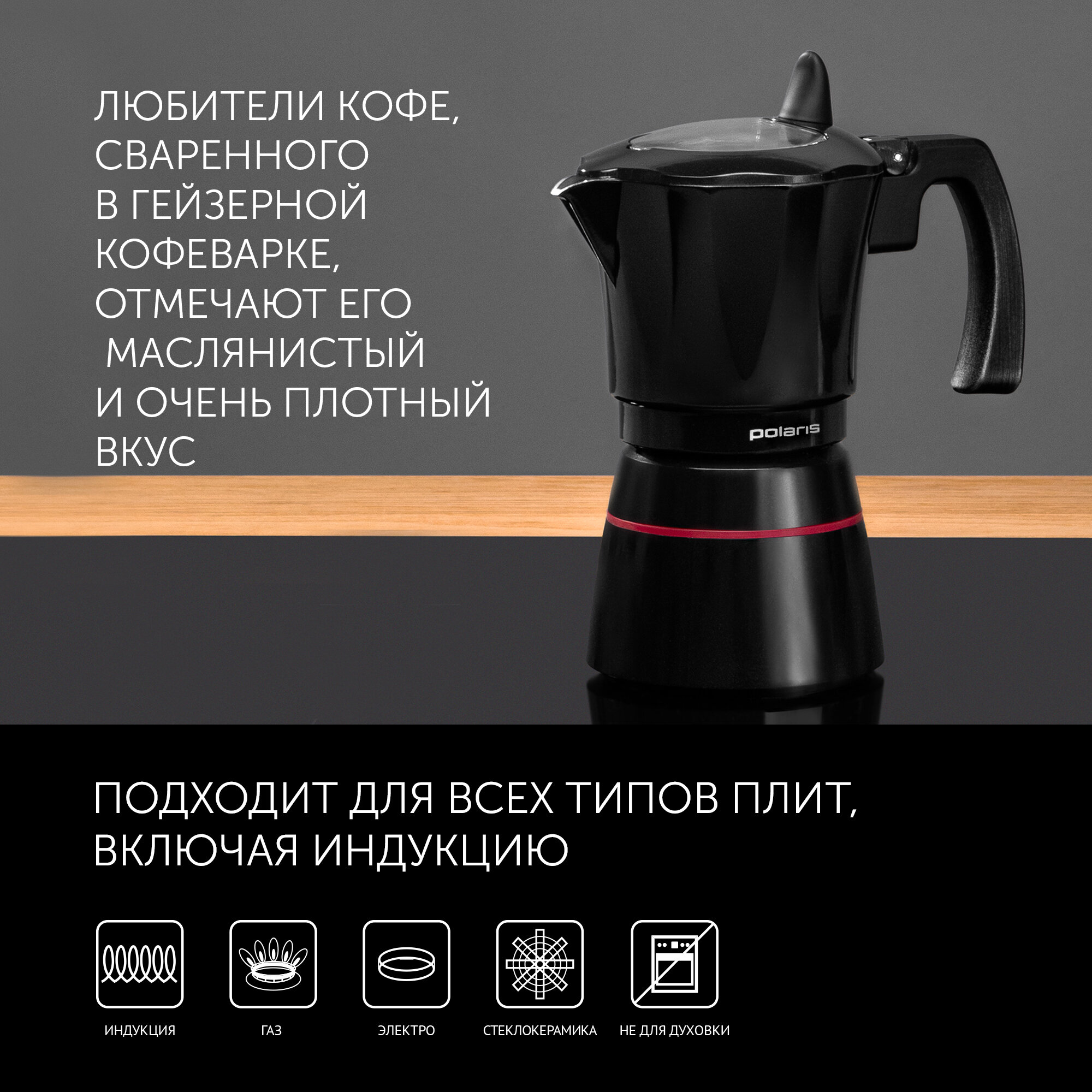 Обзор: Гейзерная кофеварка, кофейник Polaris PRO collection-6C 300 мл на 6 порций эспрессо, подходит для индукционной плиты