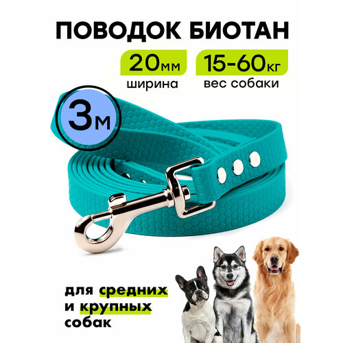 Поводок из биотана 3 м, ширина 20 мм, Woofy "Geksa", прорезиненный, водостойкий, бирюзовый