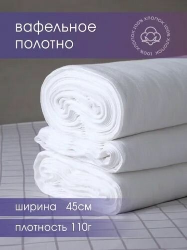 Вафельное полотно отбеленное 40см 110гр намотка 50 м. / тряпка для уборки / салфетки для уборки
