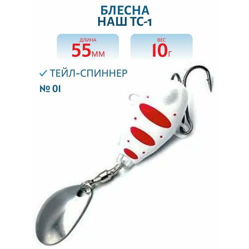 Тейл-спиннер НАШ ТС-1 10 гр цвет #01 Белый-Красный