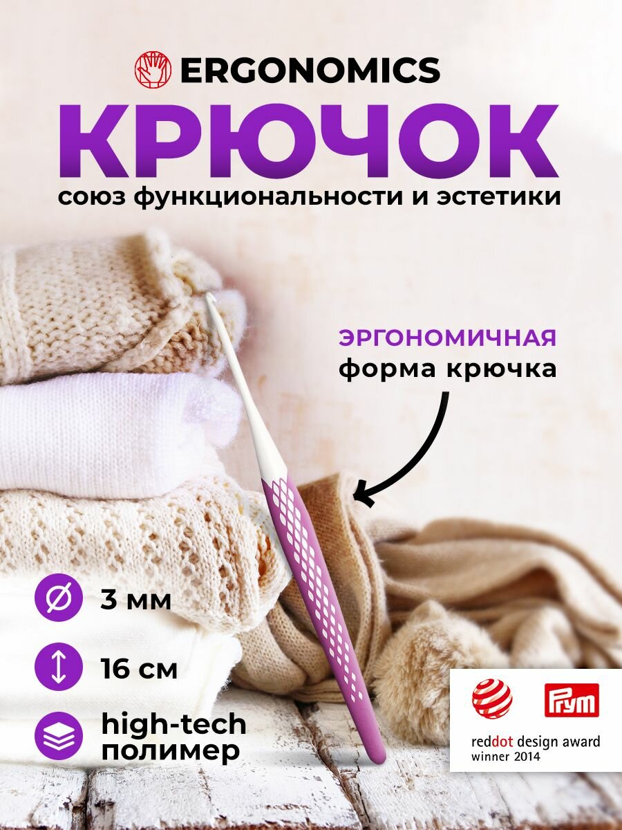 Крючок для вязания 3 мм/16см, Ergonomics Prym, 218483