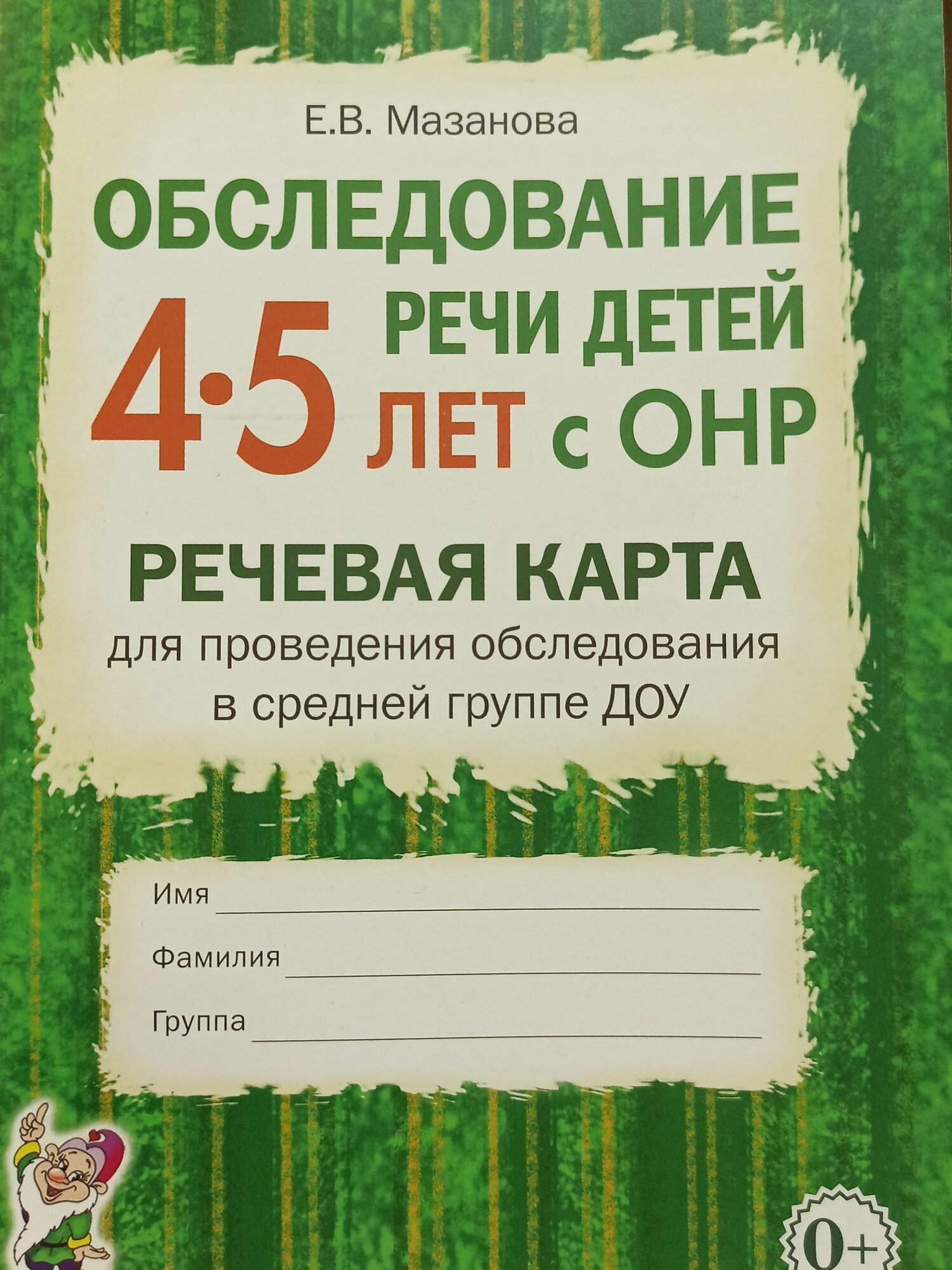 Обследование речи детей 4-5 лет с ОНР. Речевая карта для проведения обследования. Мазанова Е. В.