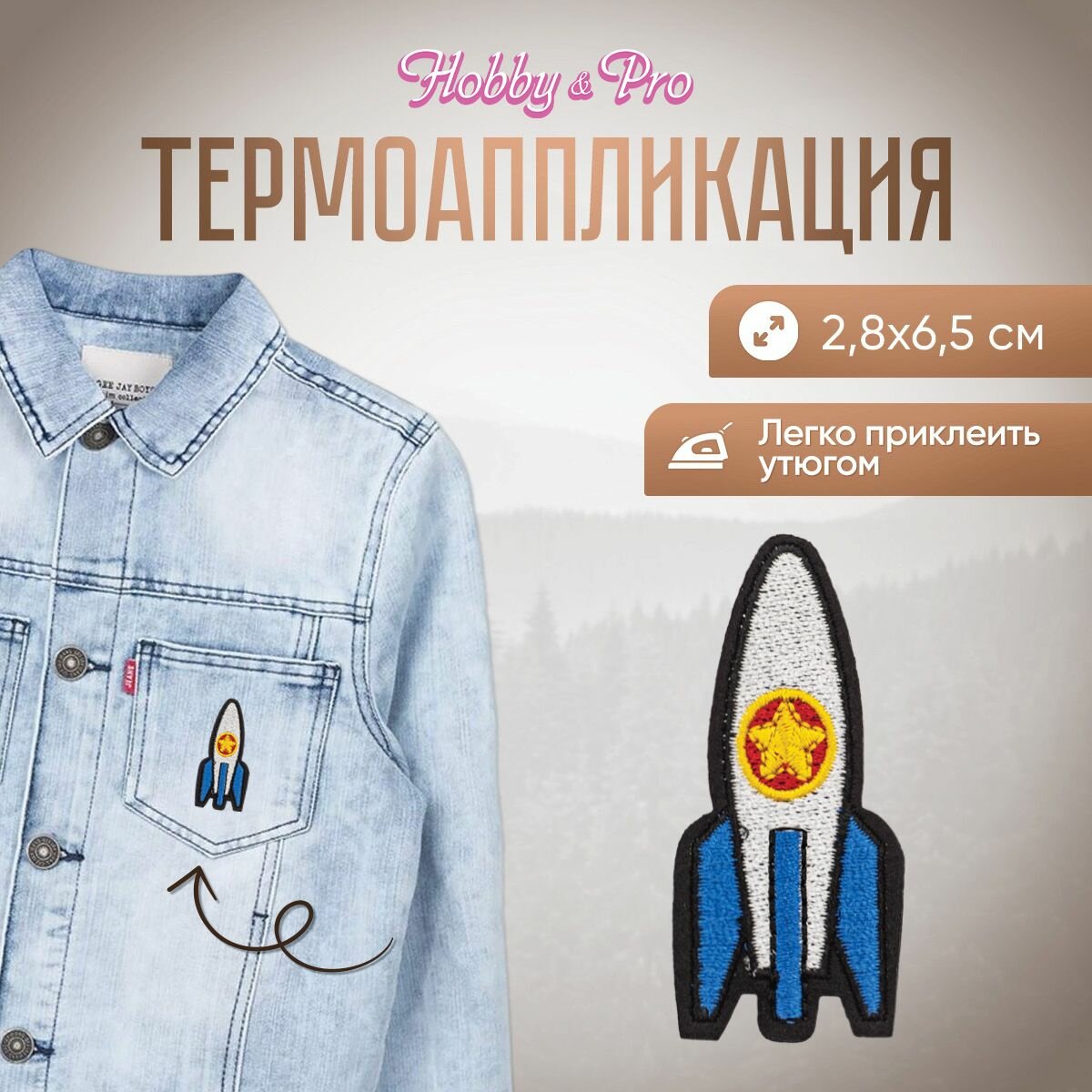Термоаппликация на одежду Hobby&Pro 'Сине-серая ракета', 2.8*6.5 см