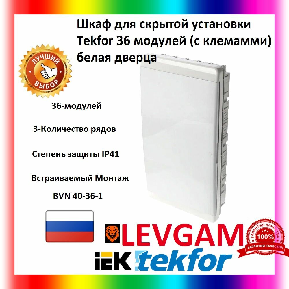 Щит встраиваемый TEKFOR 36 модулей CVN 40-36-1 белая дверца с клеммами