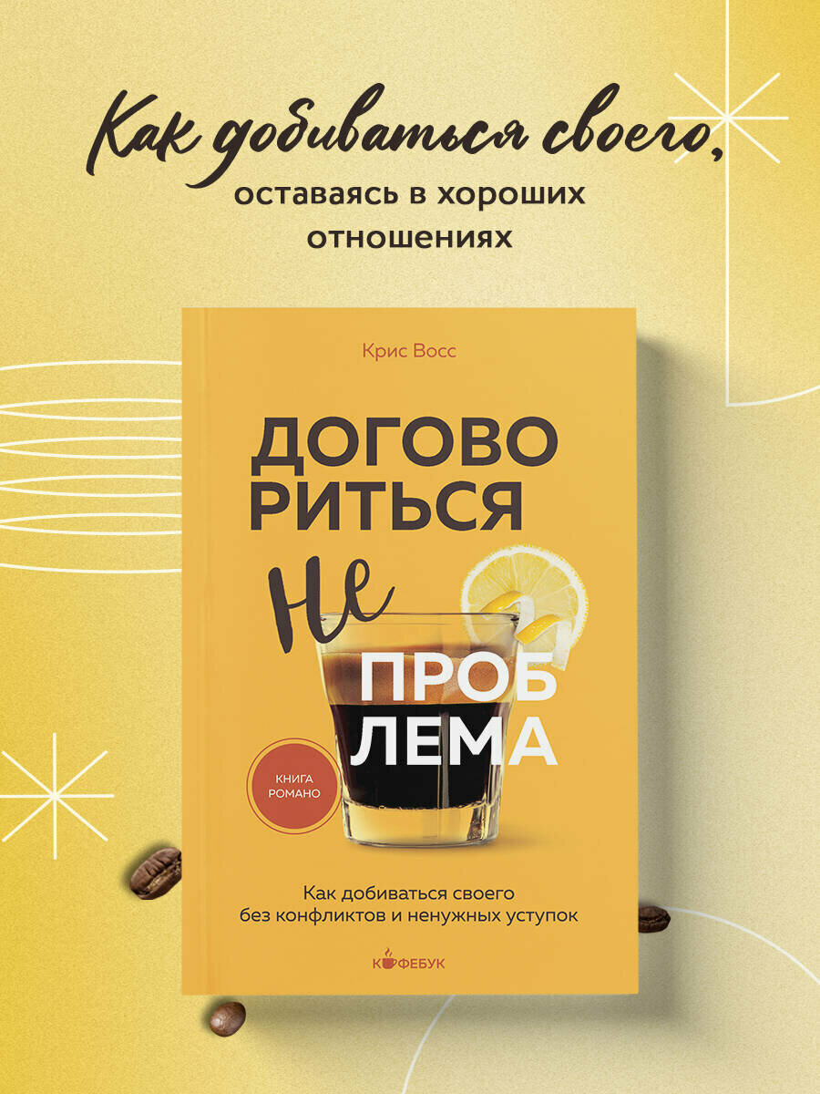 Восс К. Договориться не проблема. Как добиваться своего без конфликтов и ненужных уступок