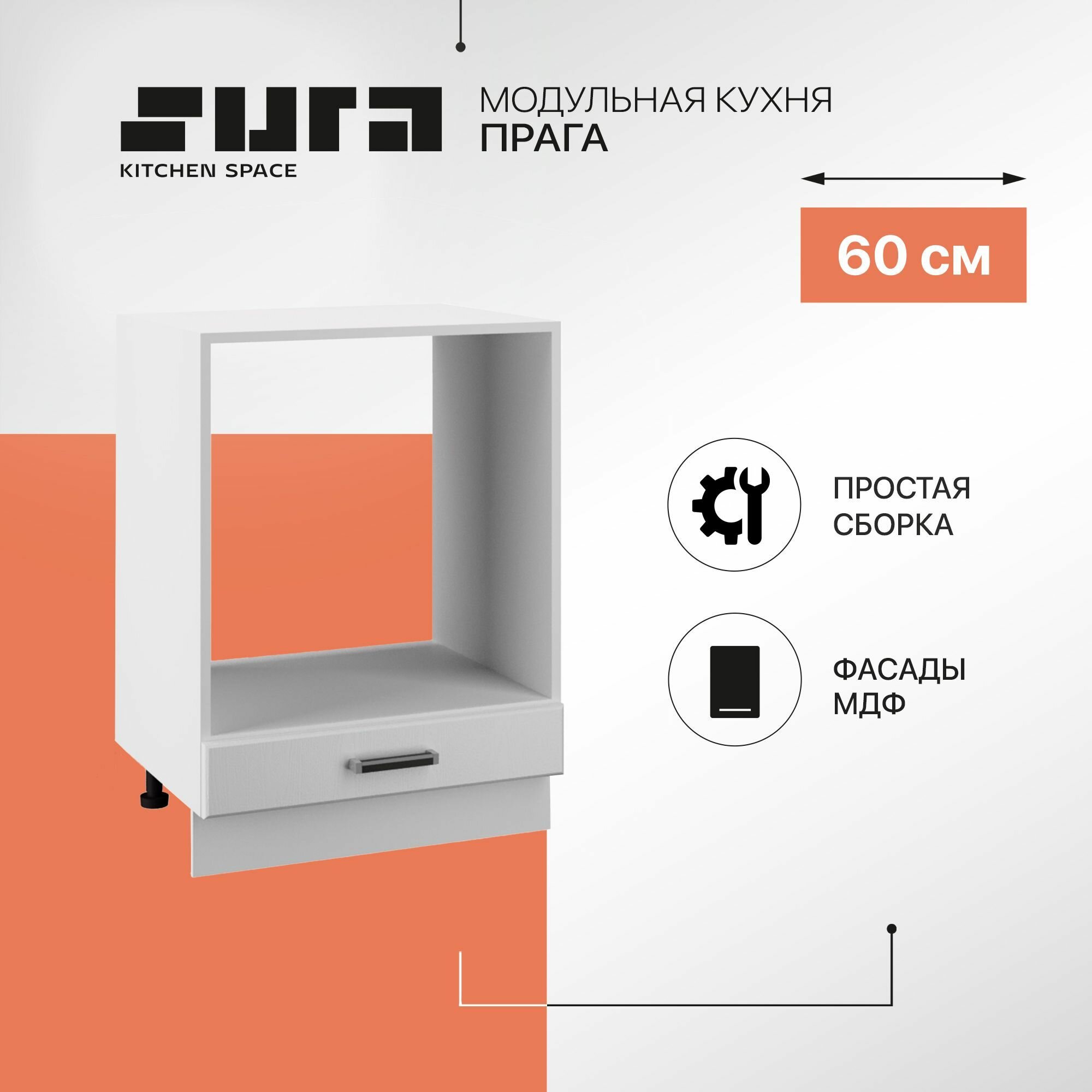 Кухонный шкаф модуль напольный тумба Сурская мебель Прага духовой 60x47,8x81,6 см без столешницы