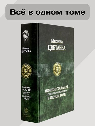 Изображение товара Полное собрание поэзии, прозы, драматургии