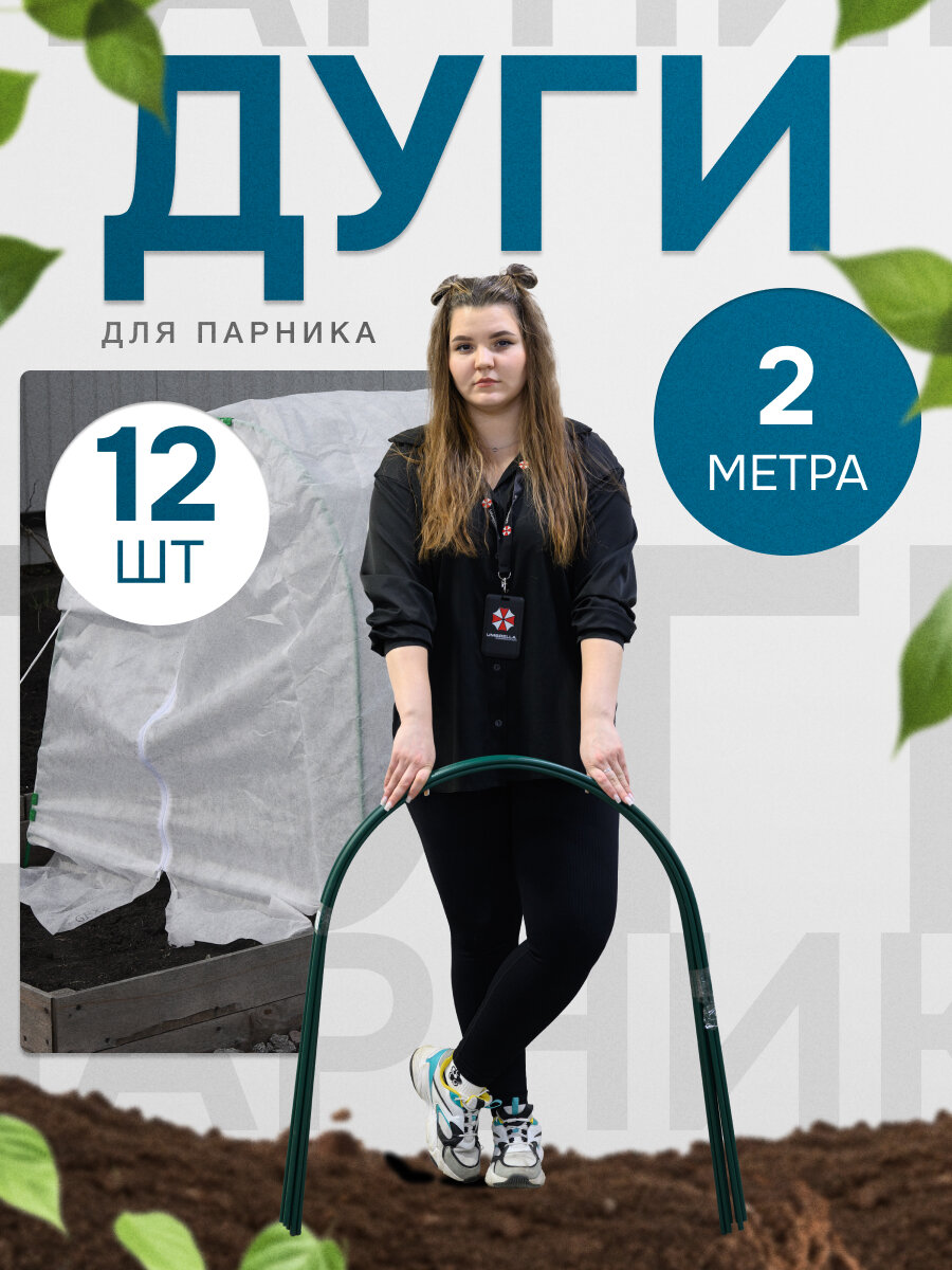 Дуги парниковые "Садовита" ПВХ 2 м для тепличных работ 12 шт.