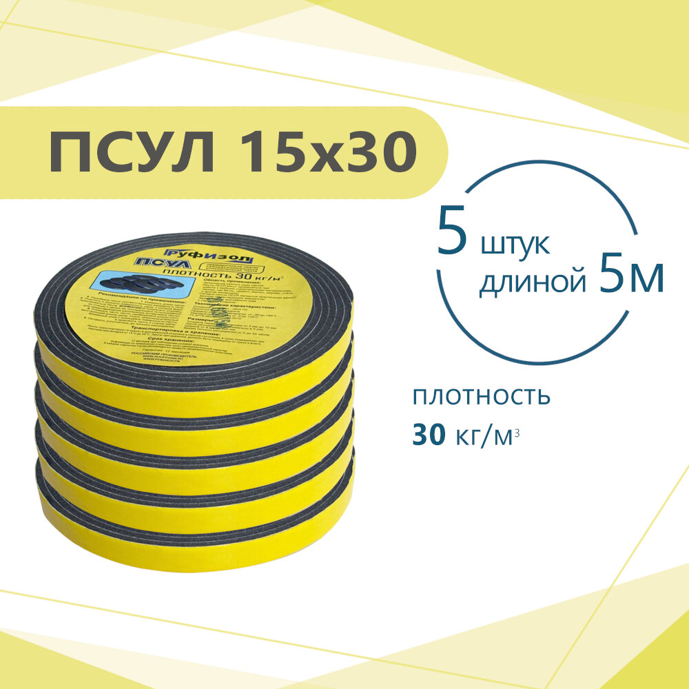 ПСУЛ 15х30 (5 шт по 5 метров). Плотность 30кг. (25 метров) Предварительно сжатая самоклеящаяся уплотнительная лента