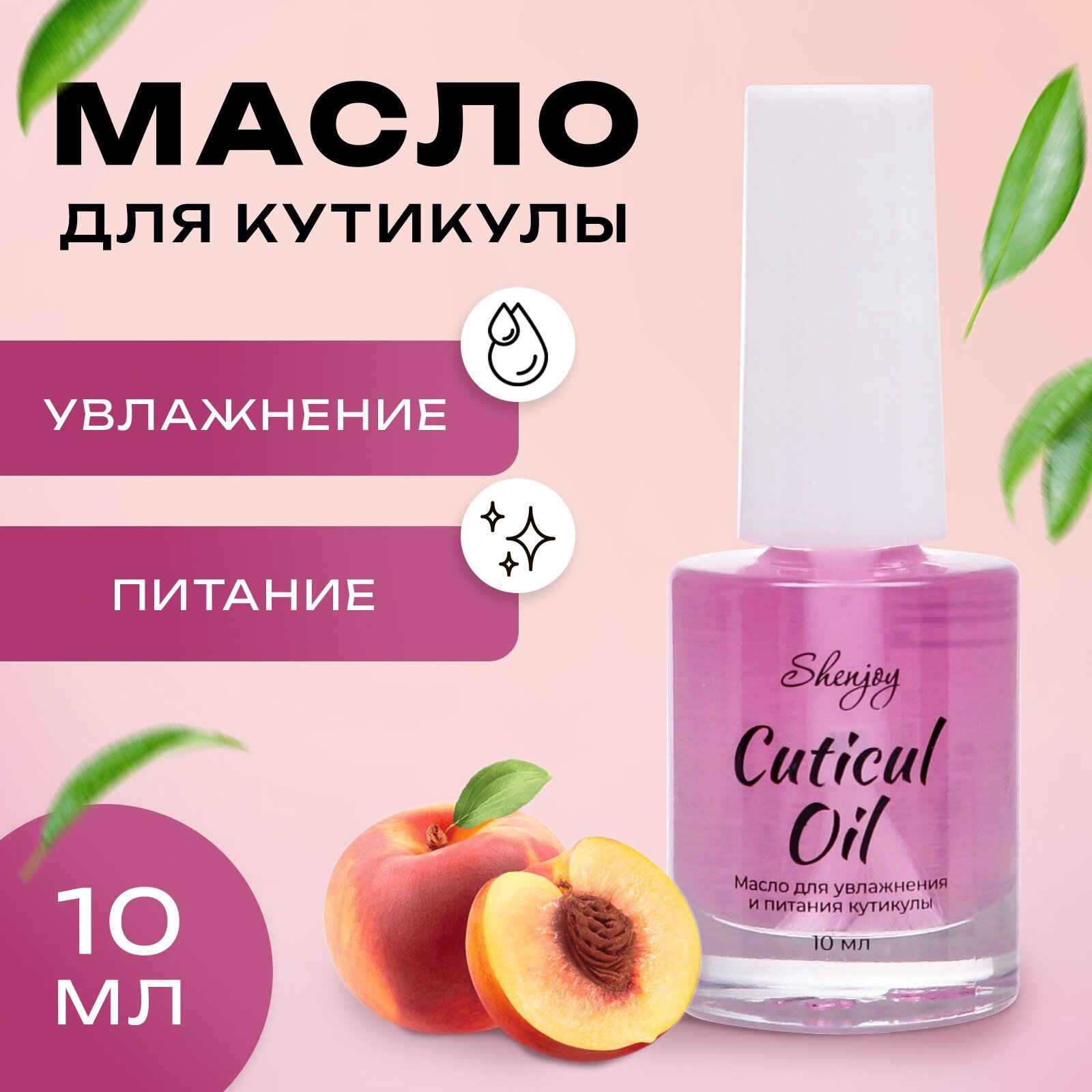 Масло для увлажнения и питания кутикулы Shenjoy, 10 мл, персик