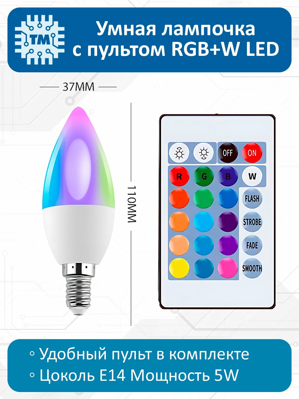 Умная лампочка с пультом Bluetooth LED RGB+W E14 5W 85-265V
