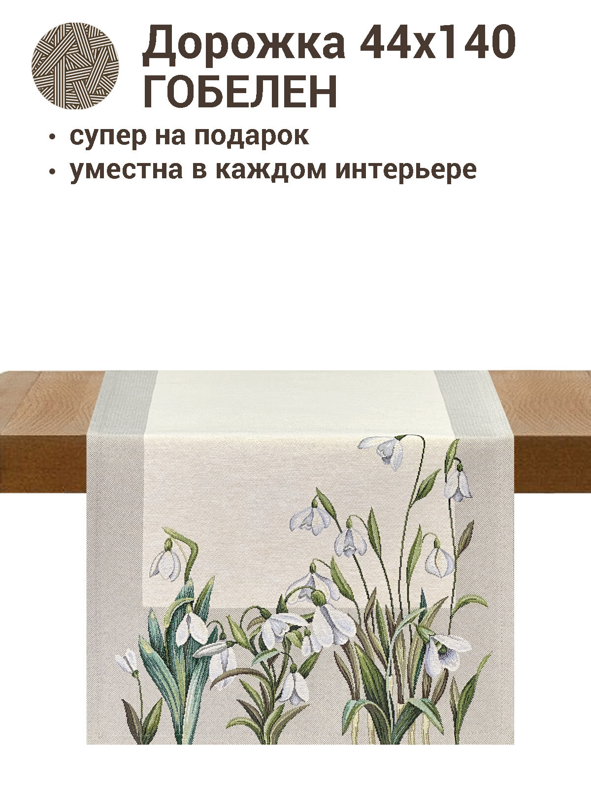 Дорожка для стола Le Gobelin Подснежники 44х140 см