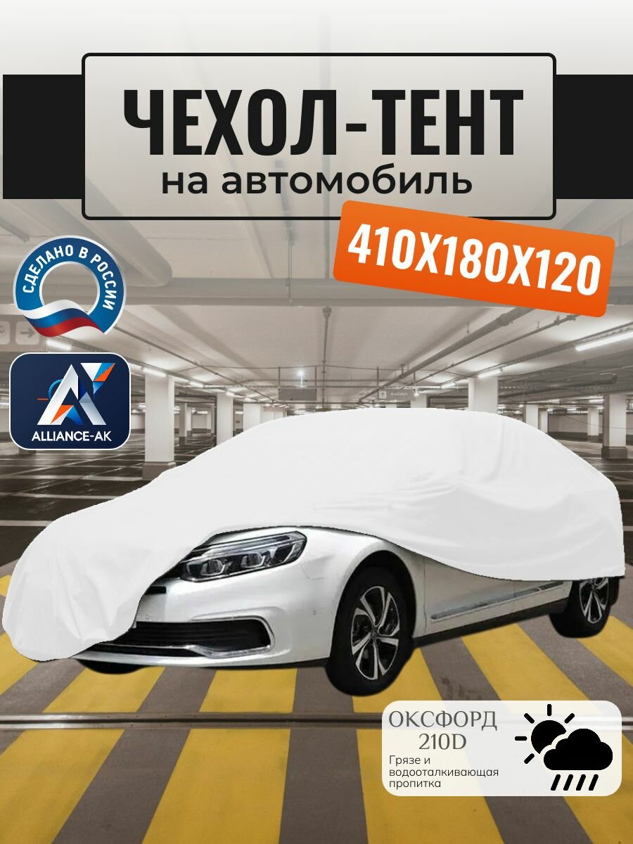 Тент-чехол для автомобиля, 410х180х120 см, Оксфорд 210, белый