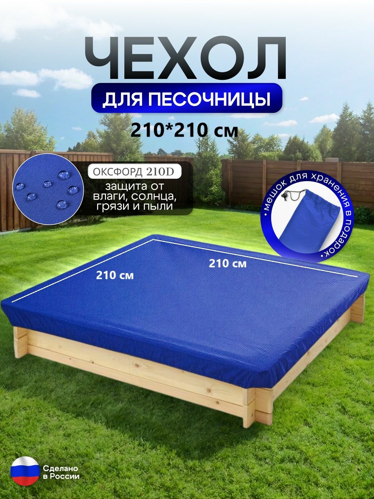 Чехол на песочницу 210*210 синий