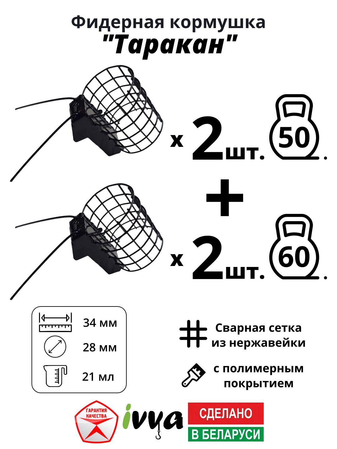 Кормушки фидерные IVVA "Таракан" с грунтозацепом набор 4 шт : 50 г - 2 шт, 60 г - 2 шт