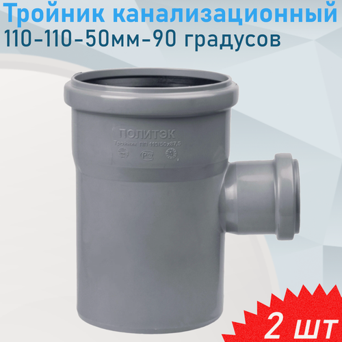 Изображение товара Тройник канализационный 110-110-50мм 90 градусов, 2 шт