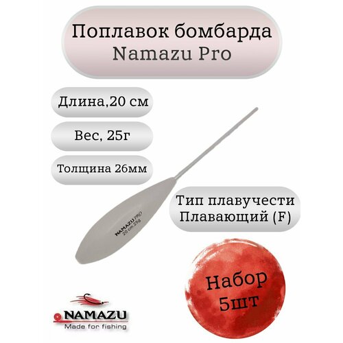 Поплавок бомбарда Namazu Pro плавающий 25гр (набор 5шт.)
