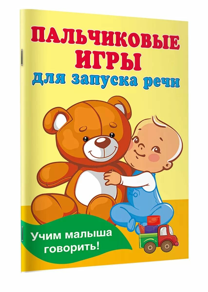 Развивающая книга АСТ Пальчиковые игры для запуска речи. Книжка в кармашек. 2024 год, В. Г. Дмитриева — фото 1