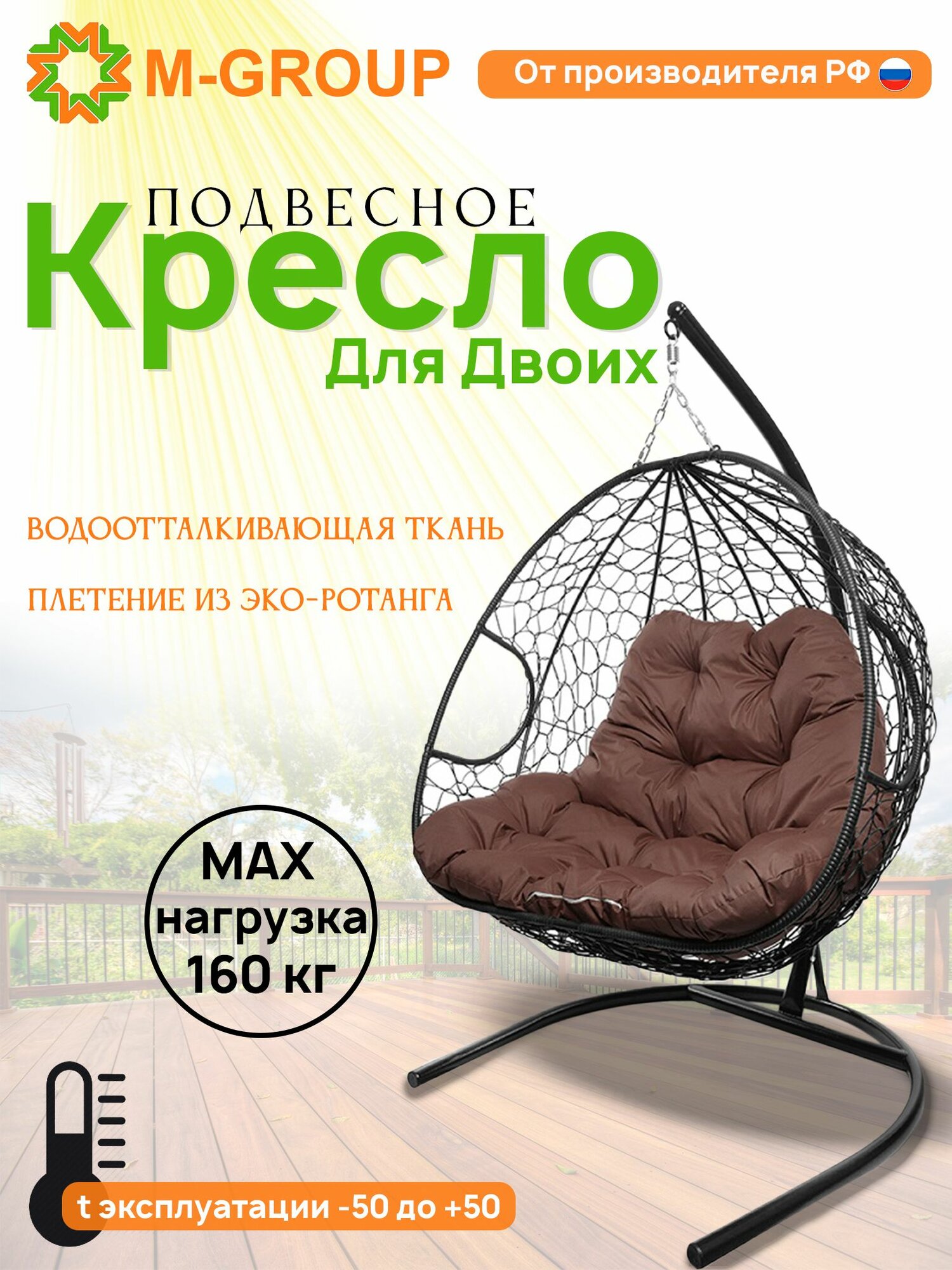 Подвесное кресло для двоих с ротангом чёрное, коричневая подушка