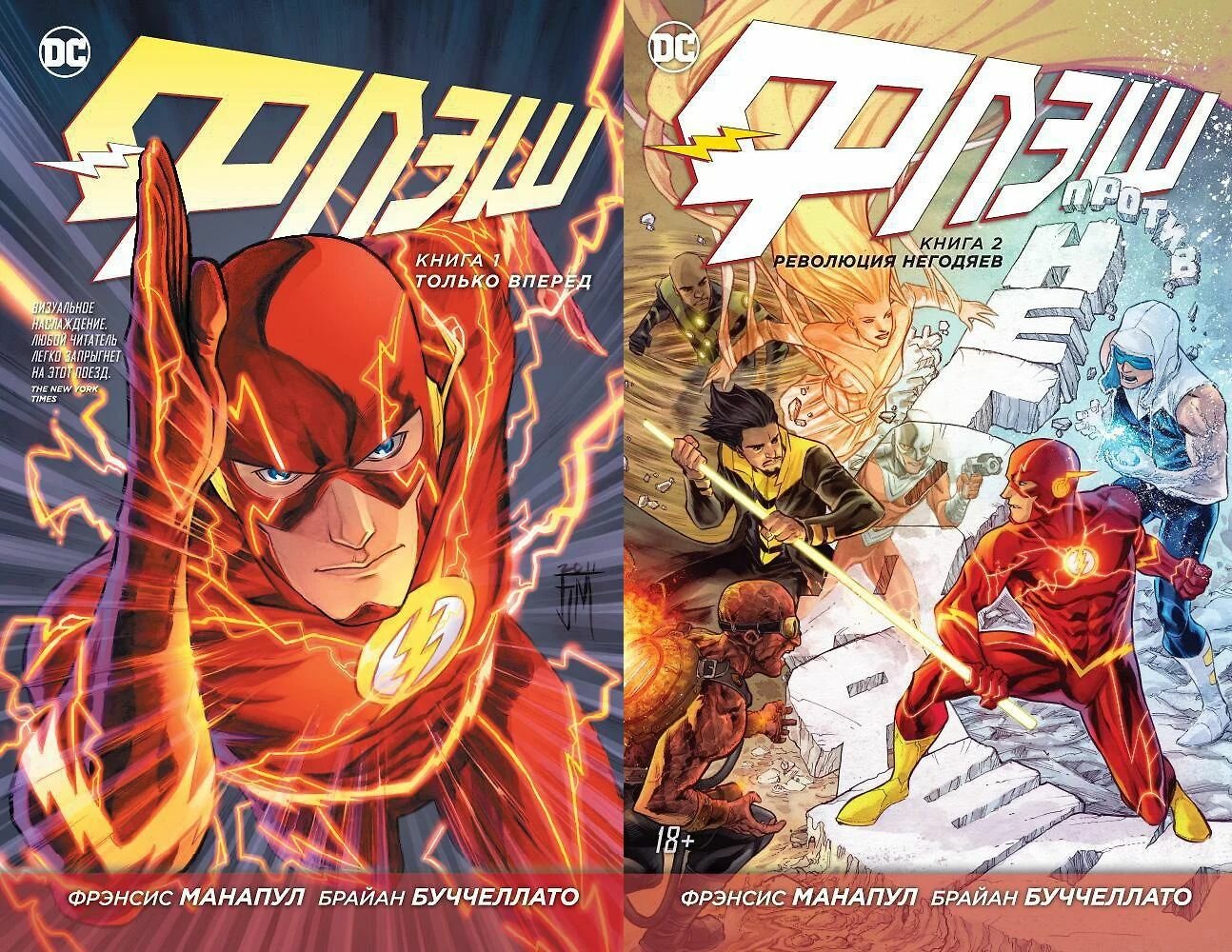 Флэш. Комплект из двух комиксов. Фрэнсис Манапул. Твёрдый переплёт.