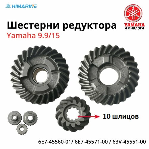 Шестерни редуктора Yamaha 9.9/15 (6E7-45560-01,6E7-45571-00,63V-45551-00)