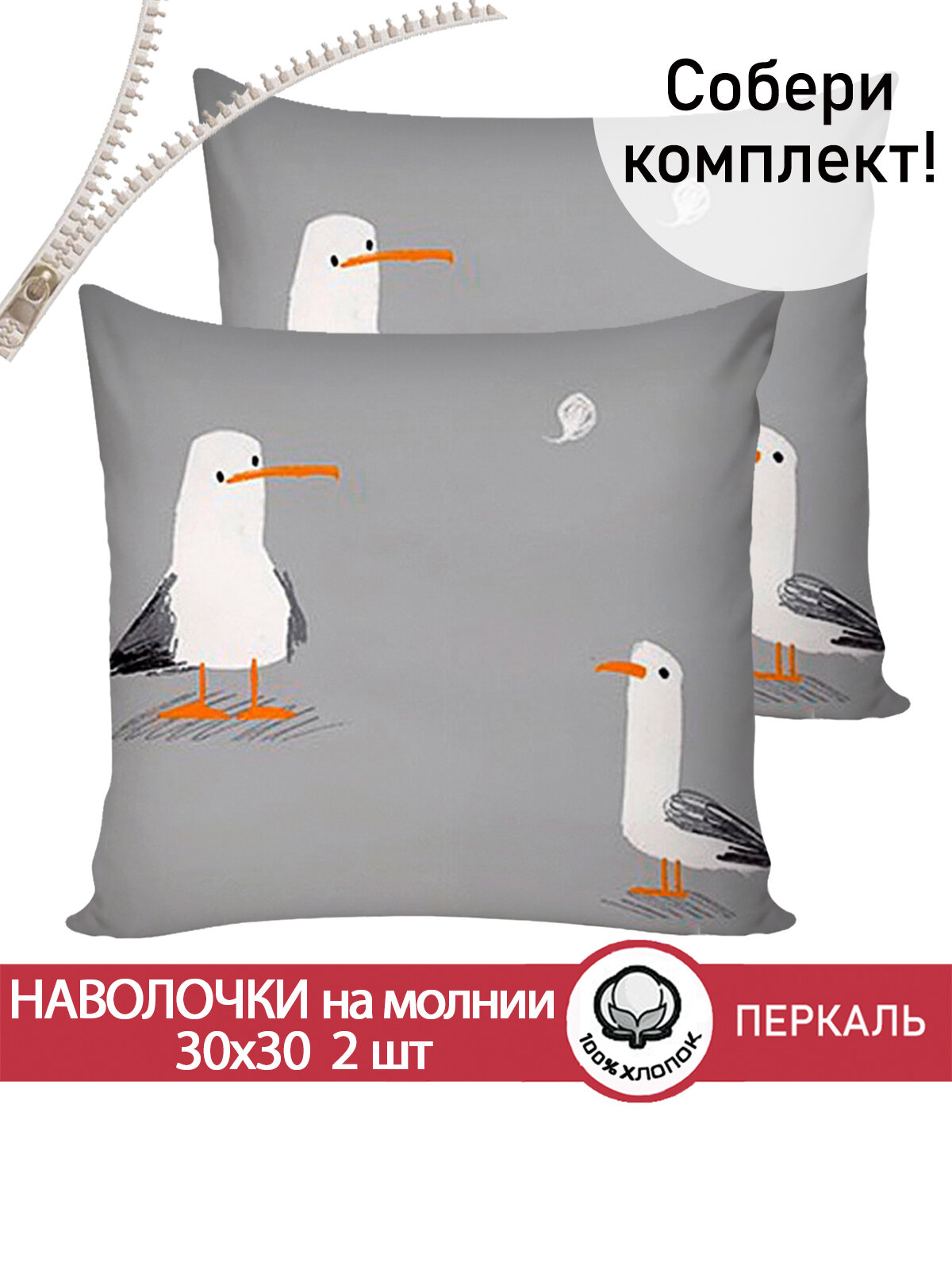 Наволочка 2шт на молнии Cказка "Морская птица" 30х30 см, ткань перкаль, 100% хлопок