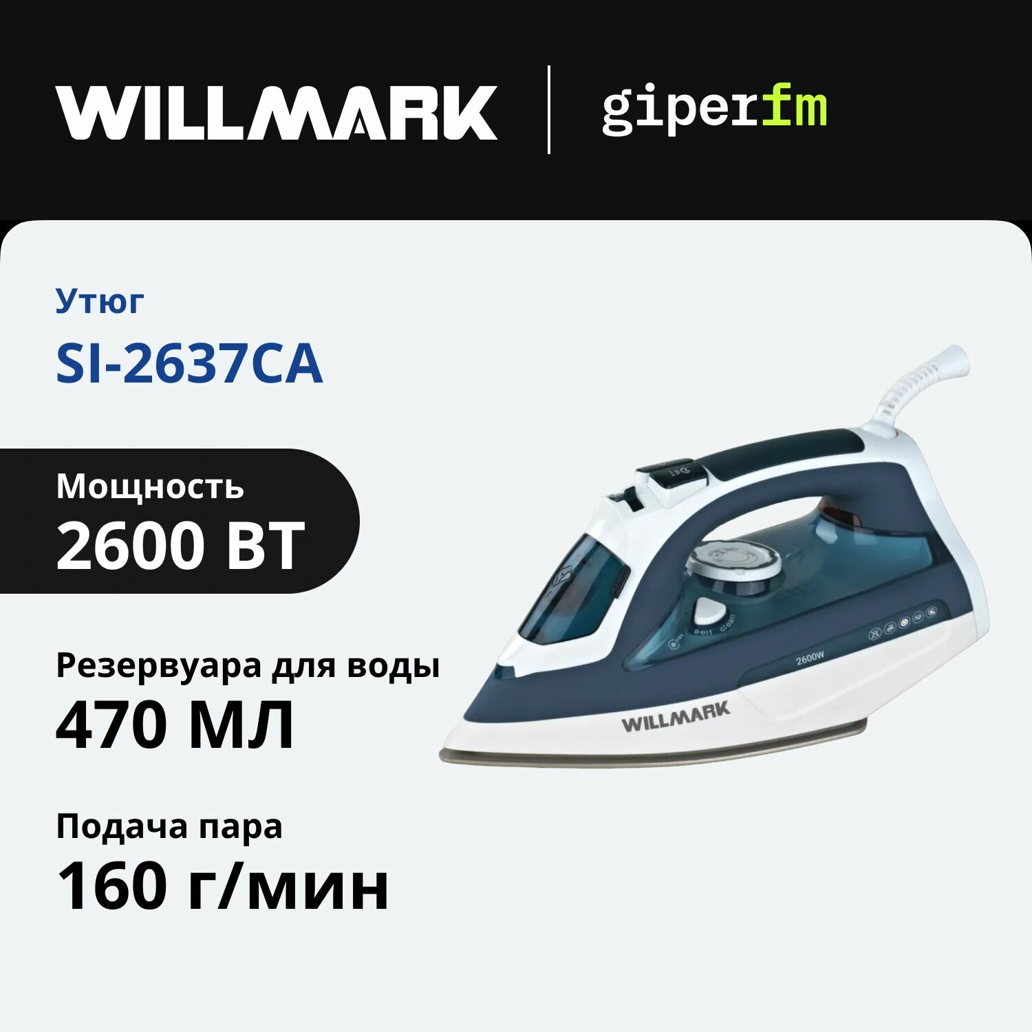Утюг Willmark SI-2637CA, 2600 Вт, 470 мл, противокапельная система и функция самоочистки, автоотключение, паровой удар, синий