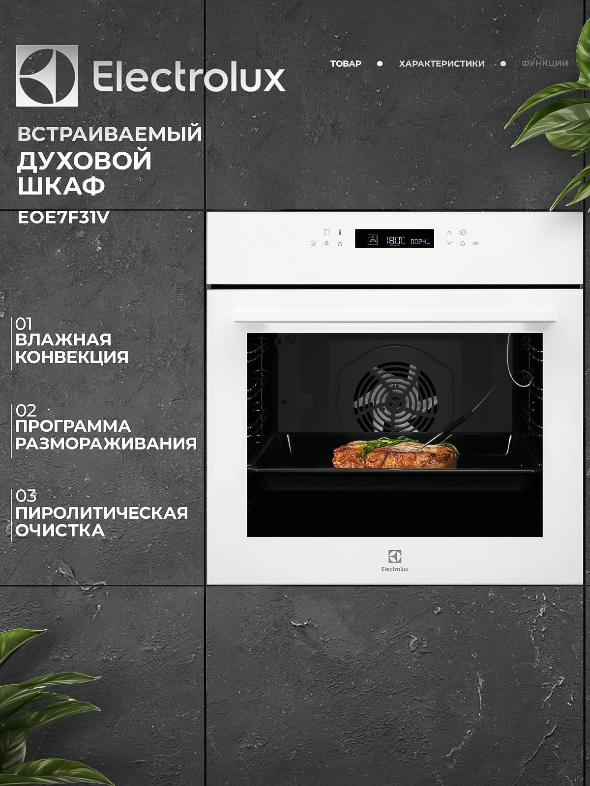 Встраиваемый духовой шкаф ELECTROLUX EOE7F31V, конвекция, 72л