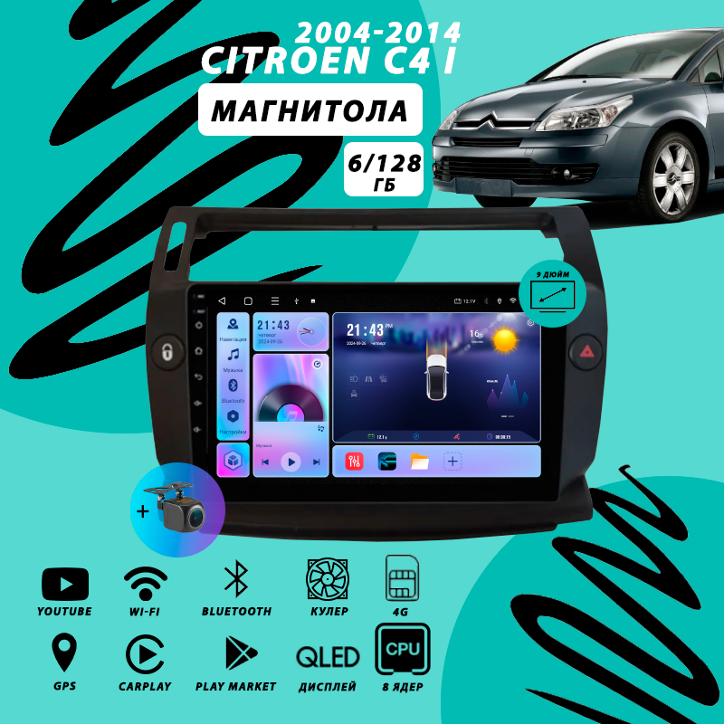Магнитола Citroen C4 1 (2004-2014) 6Гб+128Гб Sim/черная/Android/Carplay/8 ядер/Wi-Fi/Bluetooth/кулер