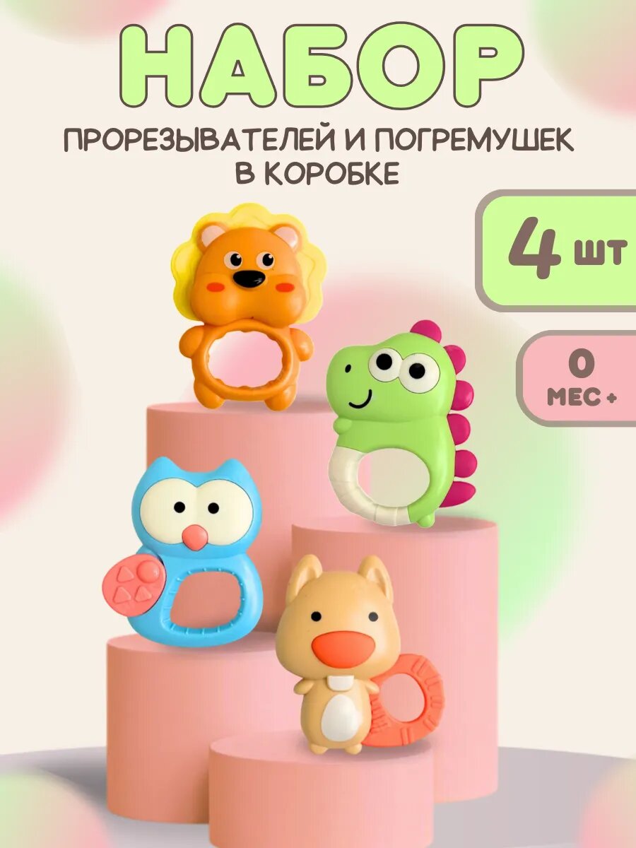 Погремушки для новорожденных прорезыватель для зубов 0+ набор 4 шт пластик/ пищевой силикон