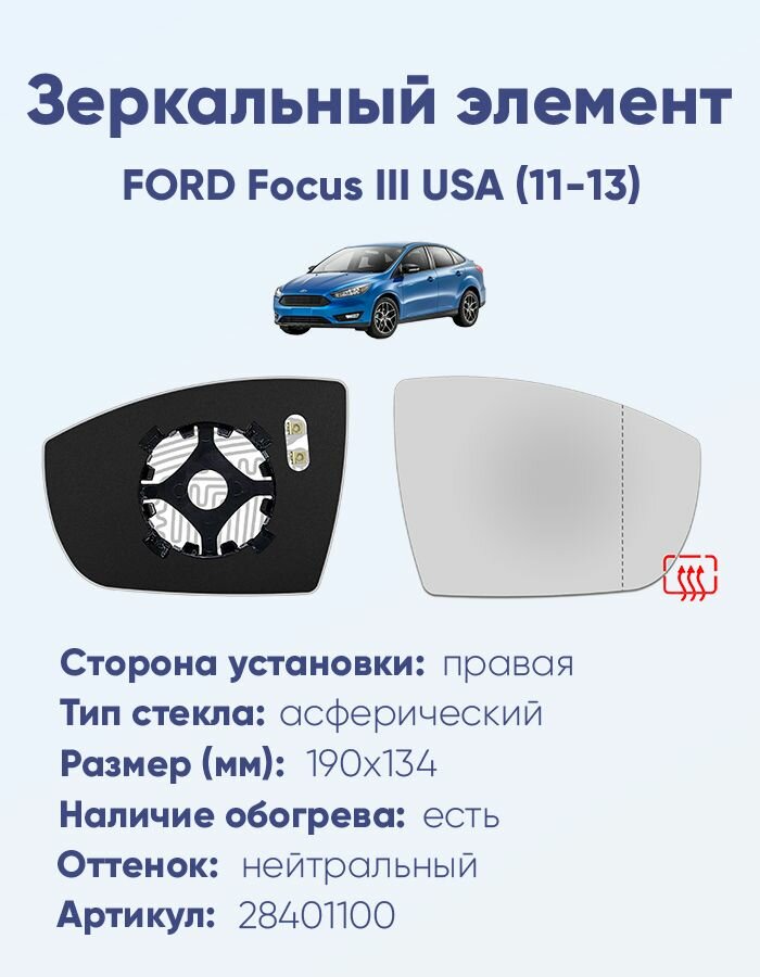 Зеркальный элемент правый FORD Focus III USA (11-13) асферика нейтральный с обогревом
